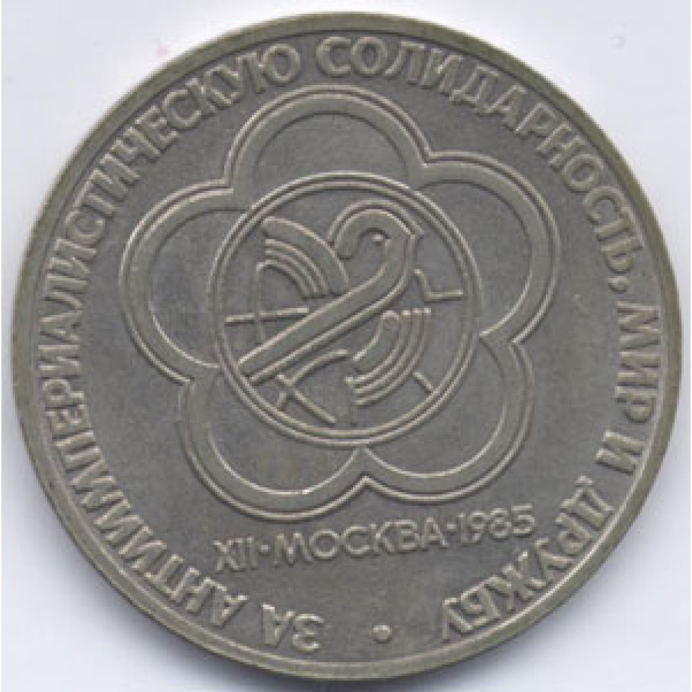 1 Rublo URSS Moneda rusa Festival de Moscú 1985 Soviet Power